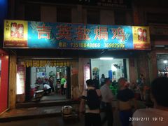 门面-吉英盐焗鸡(文中路店)