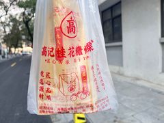 -高记福桂桂花糖炒栗(鼓楼店)