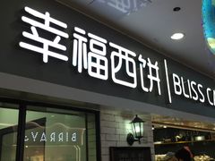 门面-幸福西饼面包茶饮(车公庙店)