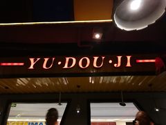 门面-鱼豆吉·豆浆鱼火锅(宜昌万达店)