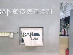-BanCake·法式千层·拿破仑專門店