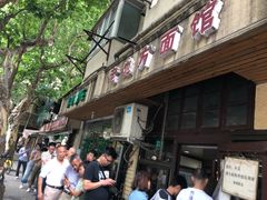门面-老地方面馆(思南路店)