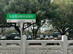 -杭州香格里拉饭店