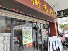 -东街钟楼肉粽(总店)