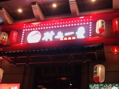 门面-村上一屋·亚洲菜融合小馆(南楼店)