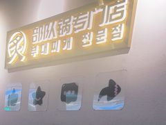 -炙韩料理·部队锅专门店