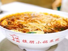 -铁朋小锅米线(金星店)