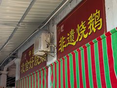 -凌舍好烧鹅(中山路店)