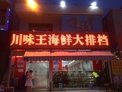 门面-南海渔家•海鲜•正宗海南菜(海棠湾店)