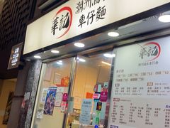 -华记潮州卤水车仔面(界限街店)
