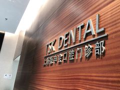 -TSK齿科德申会口腔门诊·联洋诊所