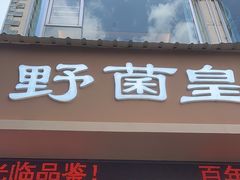 -野菌皇海景野生菌火锅(滨海大道店)