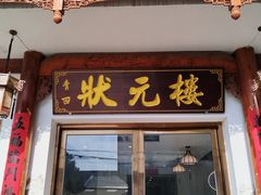 -状元楼(金溪路店)