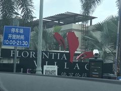 -佛罗伦萨小镇广佛名品奥特莱斯(疏港路店)