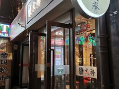 门面-火齐潮汕砂锅粥(五道口店)