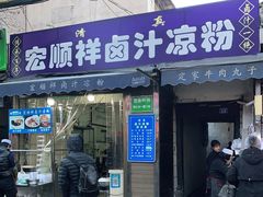 门面-清真·宏顺祥卤汁凉粉(大皮院店)