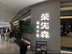 -荣先森·福建小馆(杭州大悦城店)