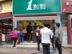 门面-1点点(康王中路店)