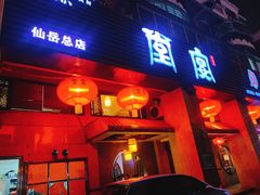 门面-堂宴·老厦门私房菜(1988仙岳总店)