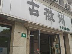 -古徽州馄饨店(宝安路店)