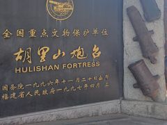 -胡里山炮台