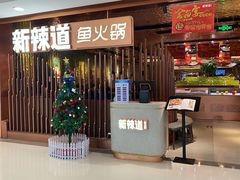 -新辣道鱼火锅(国瑞城店)
