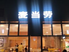 门面-麦当劳(华融店)