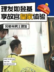 -贝勒爷专业男发