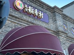 -北京稻香村(零号店)