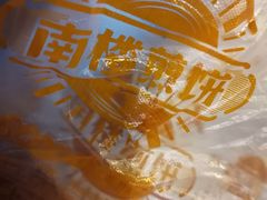 -南楼煎饼(南楼总店)