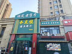 -永生號(未来城店)