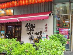 -熊藏居酒屋(kkone店)