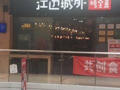 门面-江边城外烤全鱼(龙德广场店)