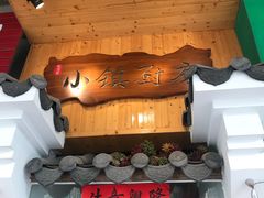-小镇厨房(古镇店)