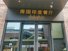 -南国印度餐厅Dakshin