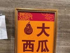 -大鸭梨(天通西苑店)