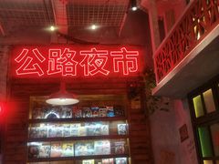 -江北北火锅馆·公路夜市(魏公村店)