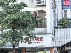 -阿狗烧麦(交通局店)