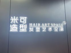 -米可造型烫发染发