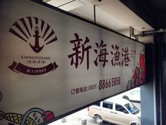 -新海渔港·胶东海鲜家常菜·家宴(奥体中心店)