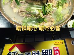 -红棚子肚绷·徐州烧烤(南京店)