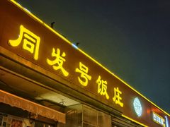 -同发号饭庄(复兴路店)
