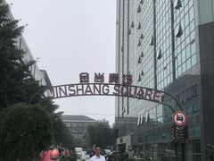 -福满圆(琨莎中心店)