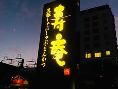 -黒豚料理 寿庵(中央駅西口店)
