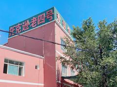 -托克逊老四号餐厅
