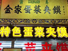 -老金家蛋菜夹馍(西安总店)