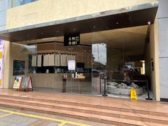 -阿嬷手作(南宁亭江步步高店)