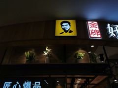 门面-好人民间小吃·番茄鱼酸菜鱼(木渎悠方店)