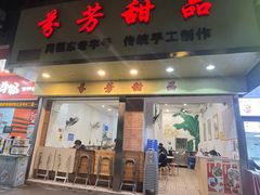 -芬芳甜品(体育东横街店)