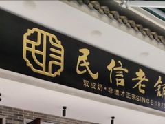 -民信老铺(双皮奶博物馆店)